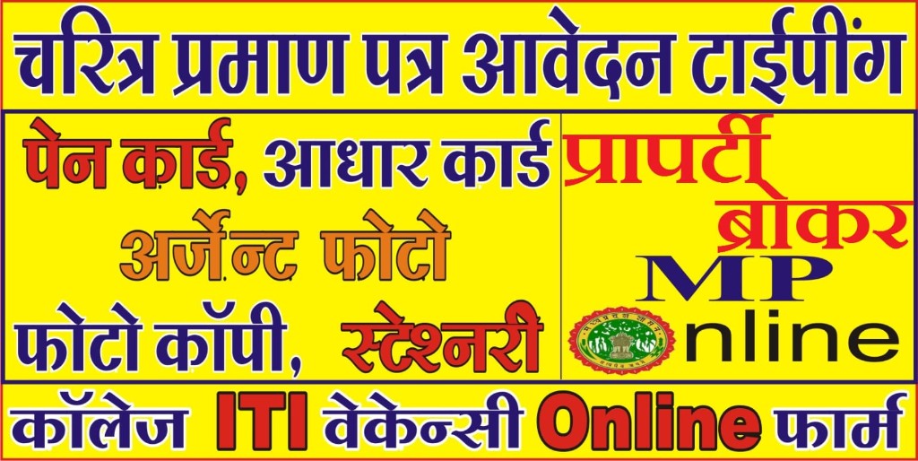 चरित्र प्रमाण पत्र, पेन कार्ड, आधार कार्ड, MP Online सेवाएँ